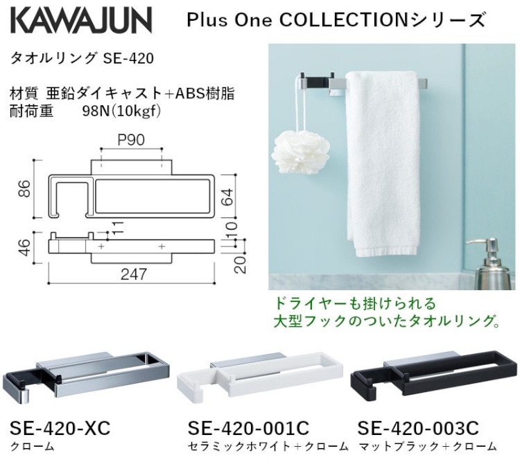 カワジュン 【SE-420-001C】 タオルリング セラミックホワイト＋クローム KAWAJUN